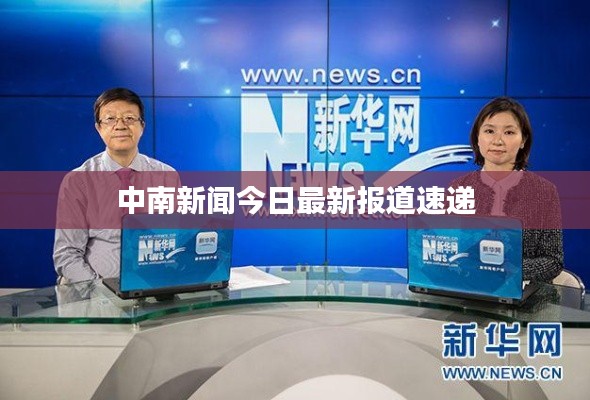 中南新闻今日最新报道速递
