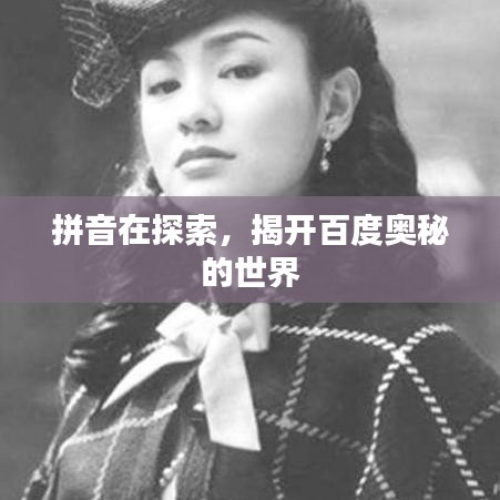 拼音在探索，揭开百度奥秘的世界
