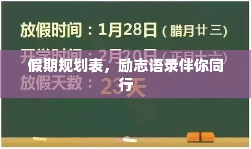 假期规划表，励志语录伴你同行
