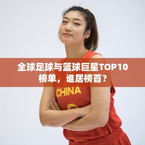 全球足球与篮球巨星TOP10榜单，谁居榜首？