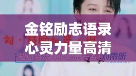 金铭励志语录心灵力量高清图片展现，激发无限潜能！