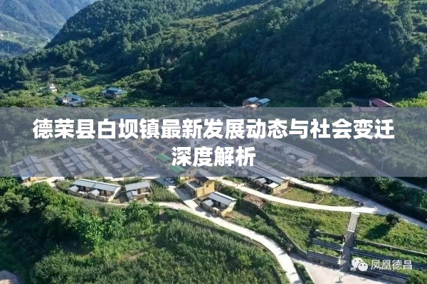 德荣县白坝镇最新发展动态与社会变迁深度解析