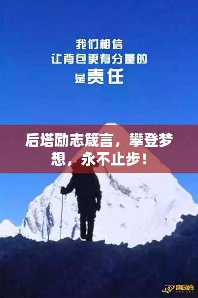 后塔励志箴言，攀登梦想，永不止步！