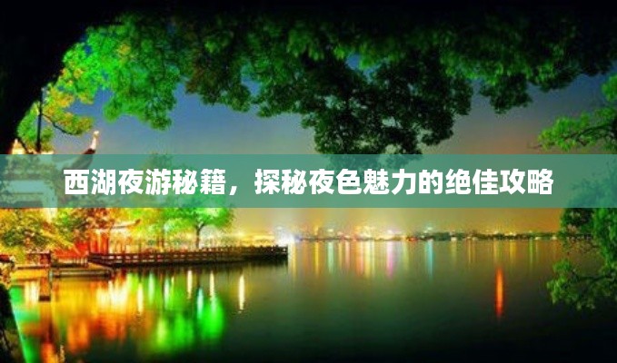 西湖夜游秘籍，探秘夜色魅力的绝佳攻略