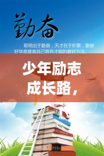 少年励志成长路，奋斗不息，未来可期！