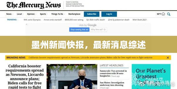 墨州新闻快报，最新消息综述
