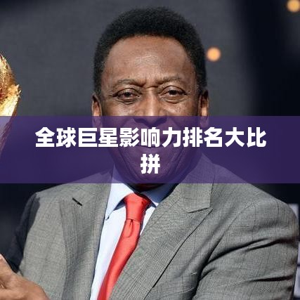全球巨星影响力排名大比拼