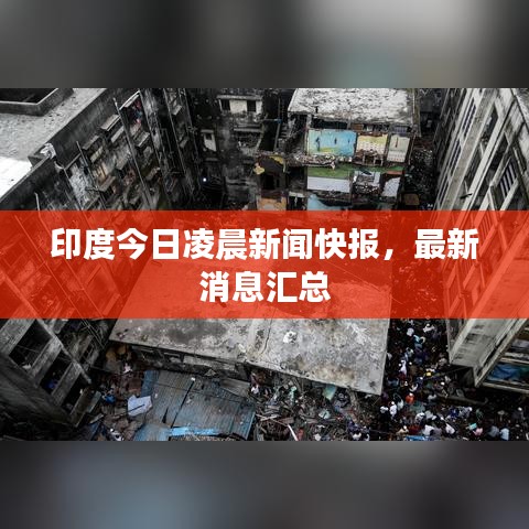 印度今日凌晨新闻快报，最新消息汇总