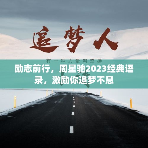 励志前行，周星驰2023经典语录，激励你追梦不息