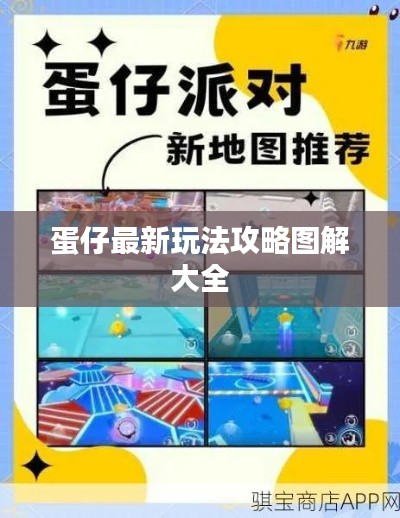蛋仔最新玩法攻略图解大全