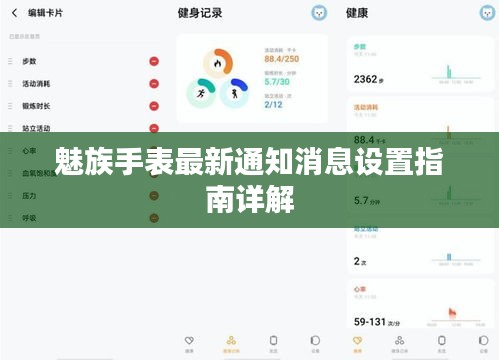 魅族手表最新通知消息设置指南详解