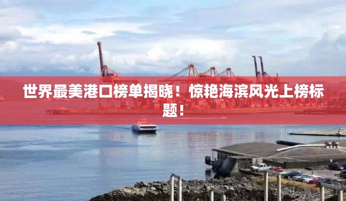 世界最美港口榜单揭晓！惊艳海滨风光上榜标题！