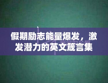假期励志能量爆发，激发潜力的英文箴言集锦