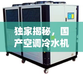 独家揭秘，国产空调冷水机公司排名榜单，行业权威排名一网打尽！