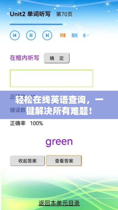 轻松在线英语查询，一键解决所有难题！
