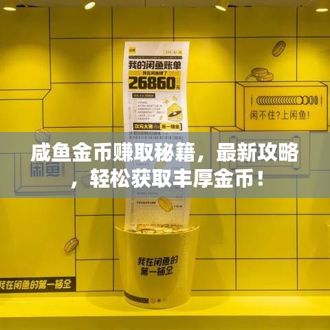 咸鱼金币赚取秘籍，最新攻略，轻松获取丰厚金币！