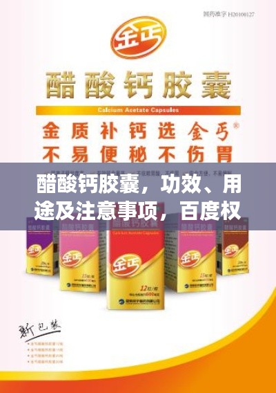 醋酸钙胶囊，功效、用途及注意事项，百度权威收录标题！