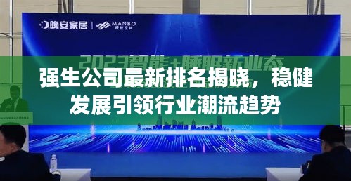 强生公司最新排名揭晓，稳健发展引领行业潮流趋势