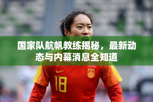 国家队航帆教练揭秘，最新动态与内幕消息全知道