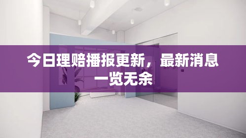 今日理赔播报更新，最新消息一览无余