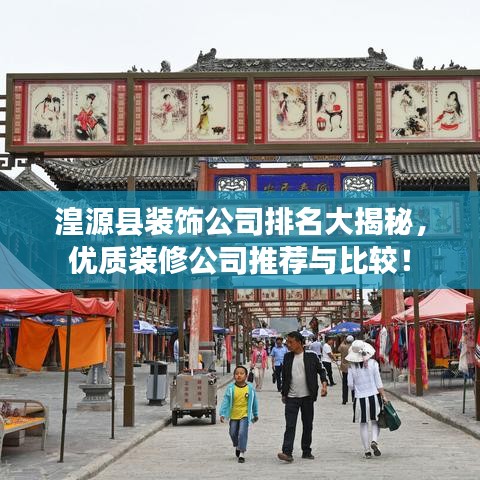 湟源县装饰公司排名大揭秘，优质装修公司推荐与比较！