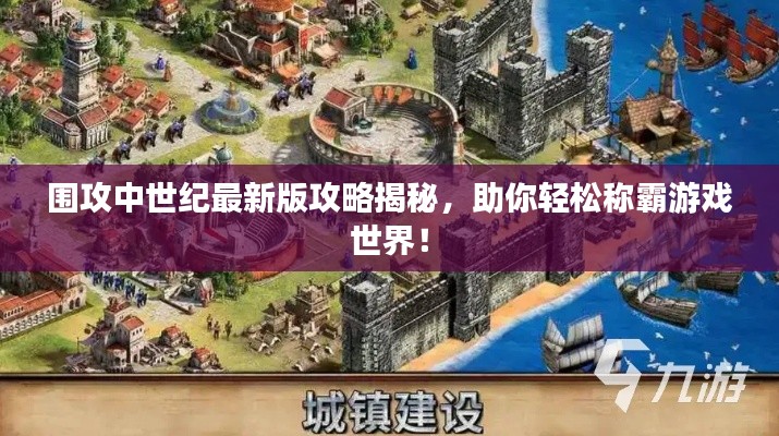围攻中世纪最新版攻略揭秘，助你轻松称霸游戏世界！