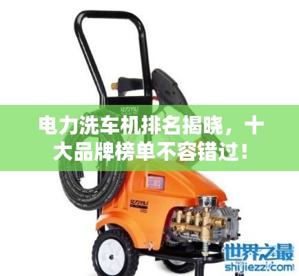电力洗车机排名揭晓，十大品牌榜单不容错过！