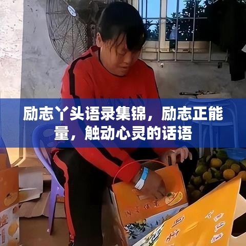励志丫头语录集锦，励志正能量，触动心灵的话语