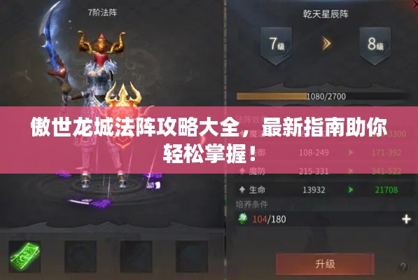 傲世龙城法阵攻略大全，最新指南助你轻松掌握！