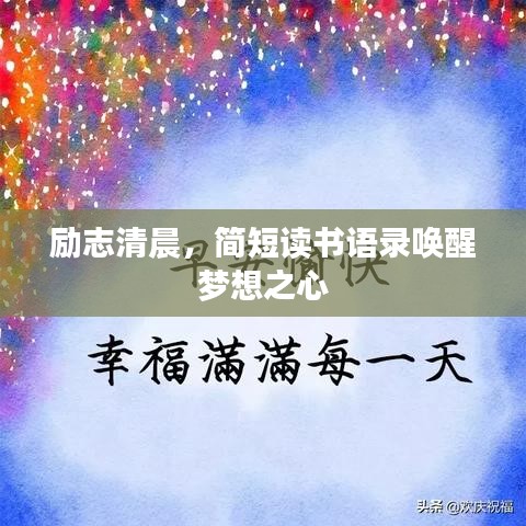 励志清晨，简短读书语录唤醒梦想之心