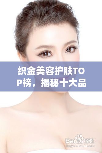 织金美容护肤TOP榜，揭秘十大品牌排名！