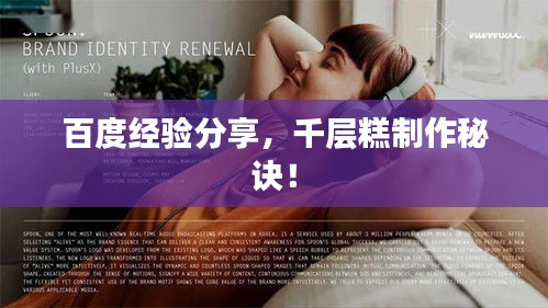 百度经验分享，千层糕制作秘诀！