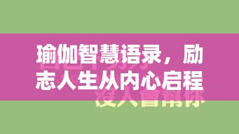 瑜伽智慧语录，励志人生从内心启程
