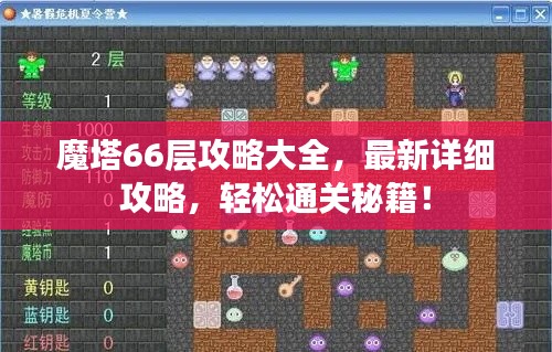 魔塔66层攻略大全，最新详细攻略，轻松通关秘籍！