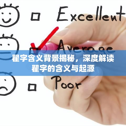 翟字含义背景揭秘，深度解读翟字的含义与起源