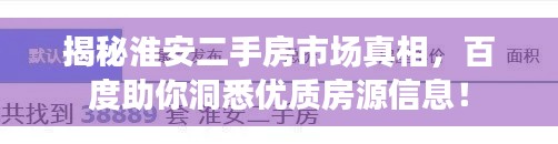 揭秘淮安二手房市场真相，百度助你洞悉优质房源信息！