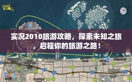 实况2010旅游攻略，探索未知之旅，启程你的旅游之路！