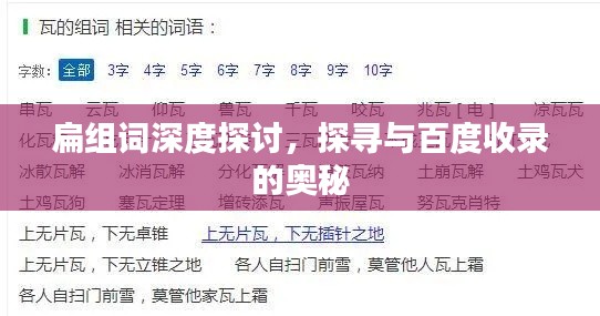扁组词深度探讨，探寻与百度收录的奥秘