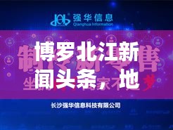博罗北江新闻头条，地方资讯风向标