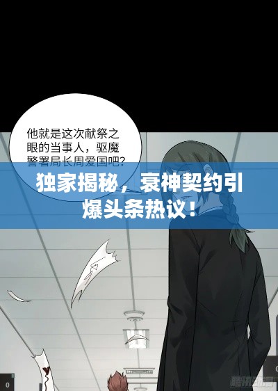 独家揭秘，衰神契约引爆头条热议！