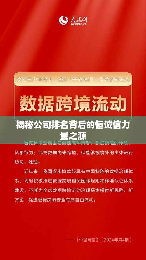 揭秘公司排名背后的恒诚信力量之源