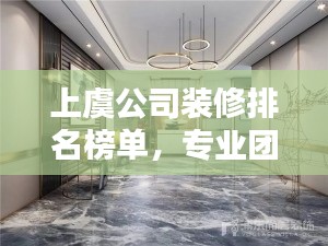 上虞公司装修排名榜单，专业团队打造舒适空间