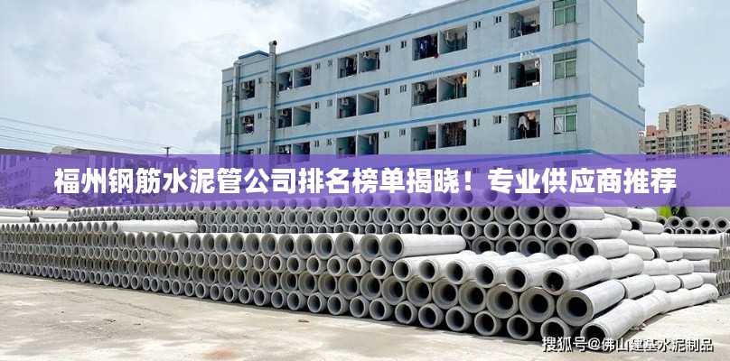 福州钢筋水泥管公司排名榜单揭晓！专业供应商推荐