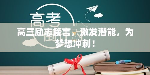 高三励志箴言，激发潜能，为梦想冲刺！