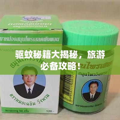 驱蚊秘籍大揭秘，旅游必备攻略！