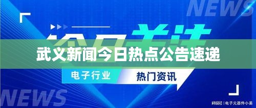 武义新闻今日热点公告速递