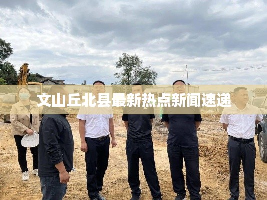 文山丘北县最新热点新闻速递
