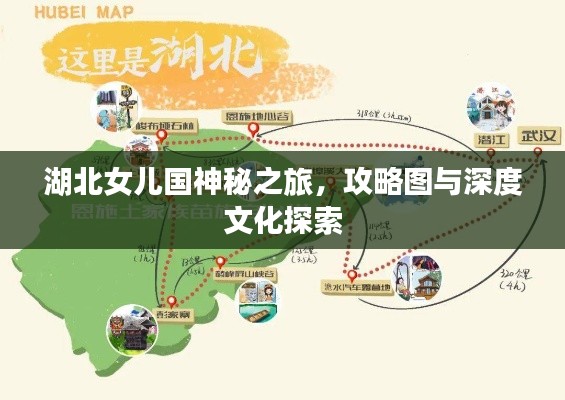 湖北女儿国神秘之旅，攻略图与深度文化探索