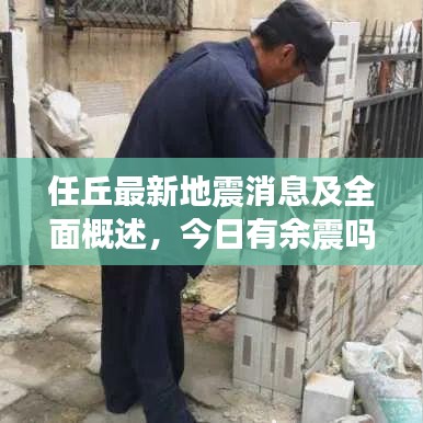 任丘最新地震消息及全面概述，今日有余震吗？