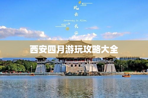 西安四月游玩攻略大全